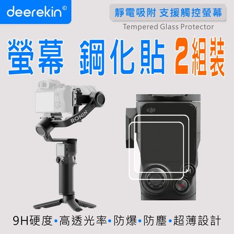 deerekin 超薄防爆 螢幕鋼化貼 兩入組 (DJI RS 3 mini專用款)