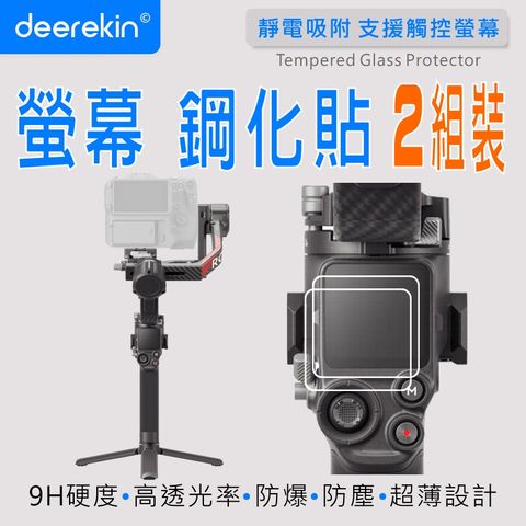 deerekin 超薄防爆 螢幕鋼化貼 兩入組 (DJI RS 3/3 PRO/4/4 PRO專用款)