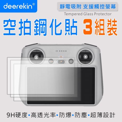 deerekin 超薄防爆 螢幕鋼化貼 三入組 (DJI RC 空拍機遙控器專用款)