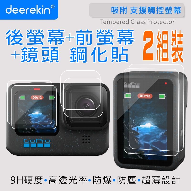  deerekin 超薄防爆 後螢幕+前螢幕+鏡頭鋼化貼 兩入組 (GoPro Hero 12/11/10/9 Black專用款)