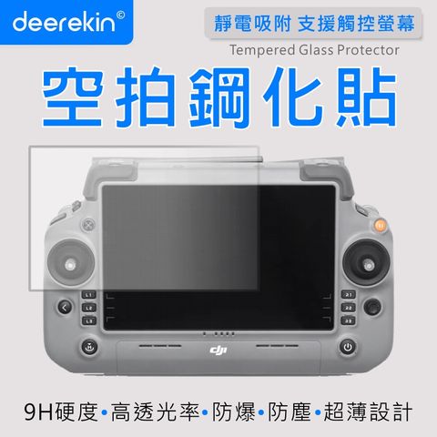 deerekin 超薄防爆 螢幕鋼化貼 (DJI RC PLUS 2 空拍機遙控器專用款)