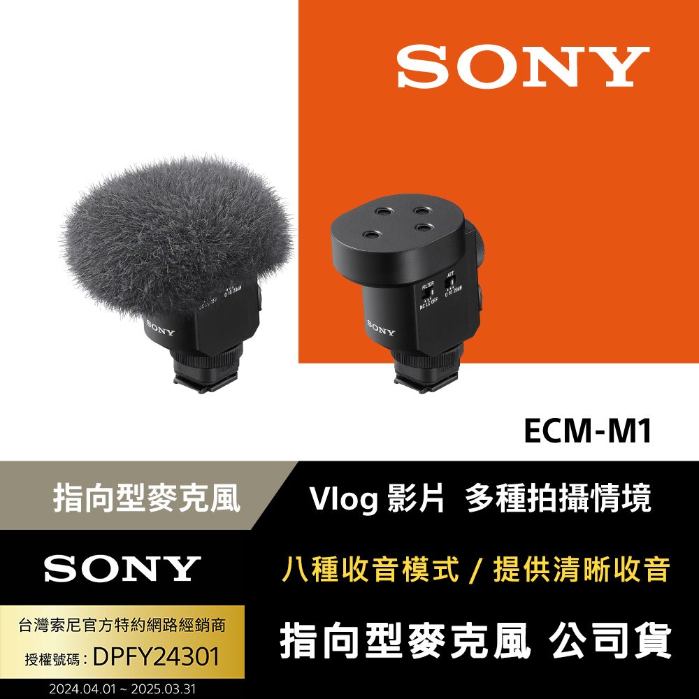 SONY 索尼  ECM-M1 指向型麥克風 (公司貨 保固12個月)