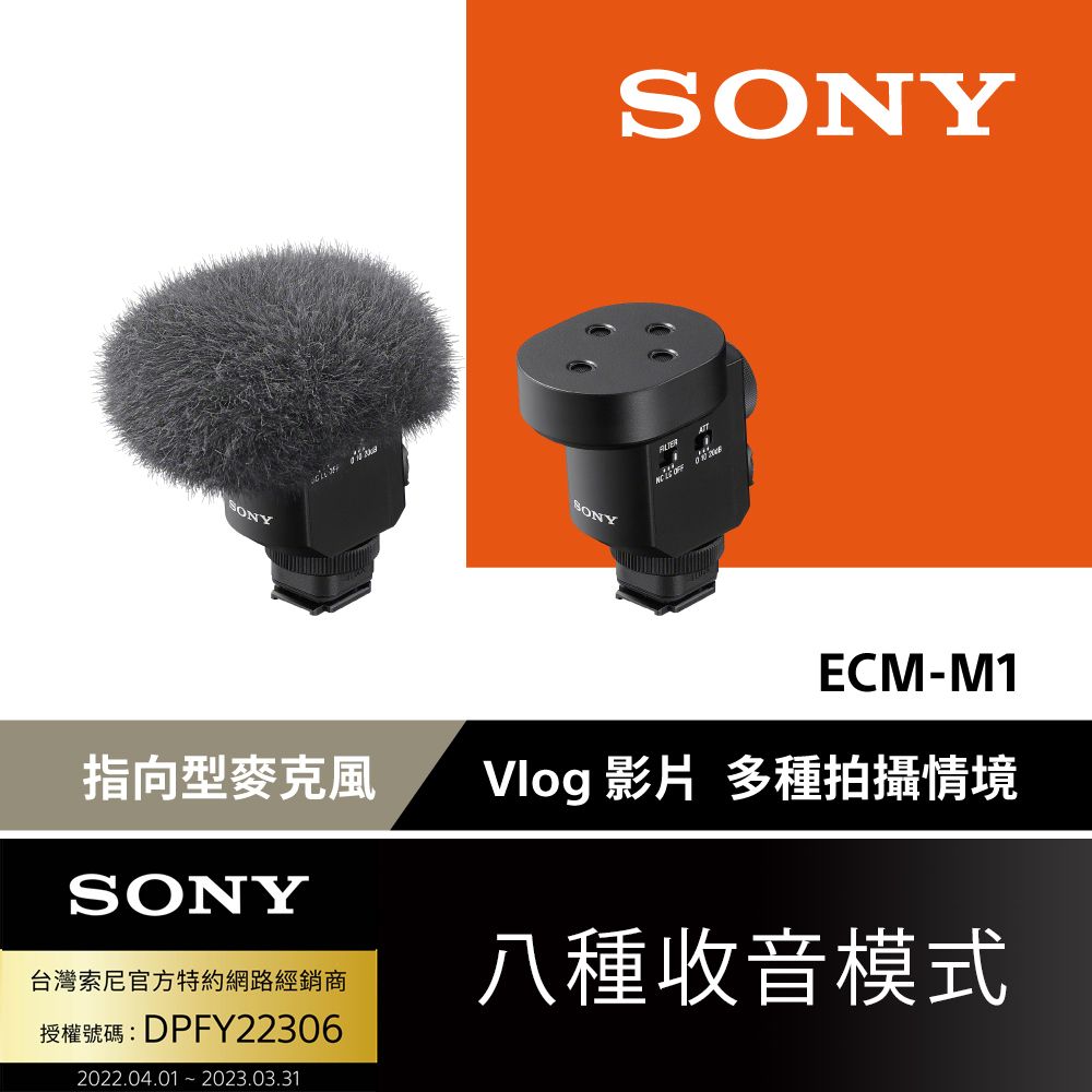 SONY 索尼  ECM-M1 指向型麥克風 (公司貨 保固 12個月)