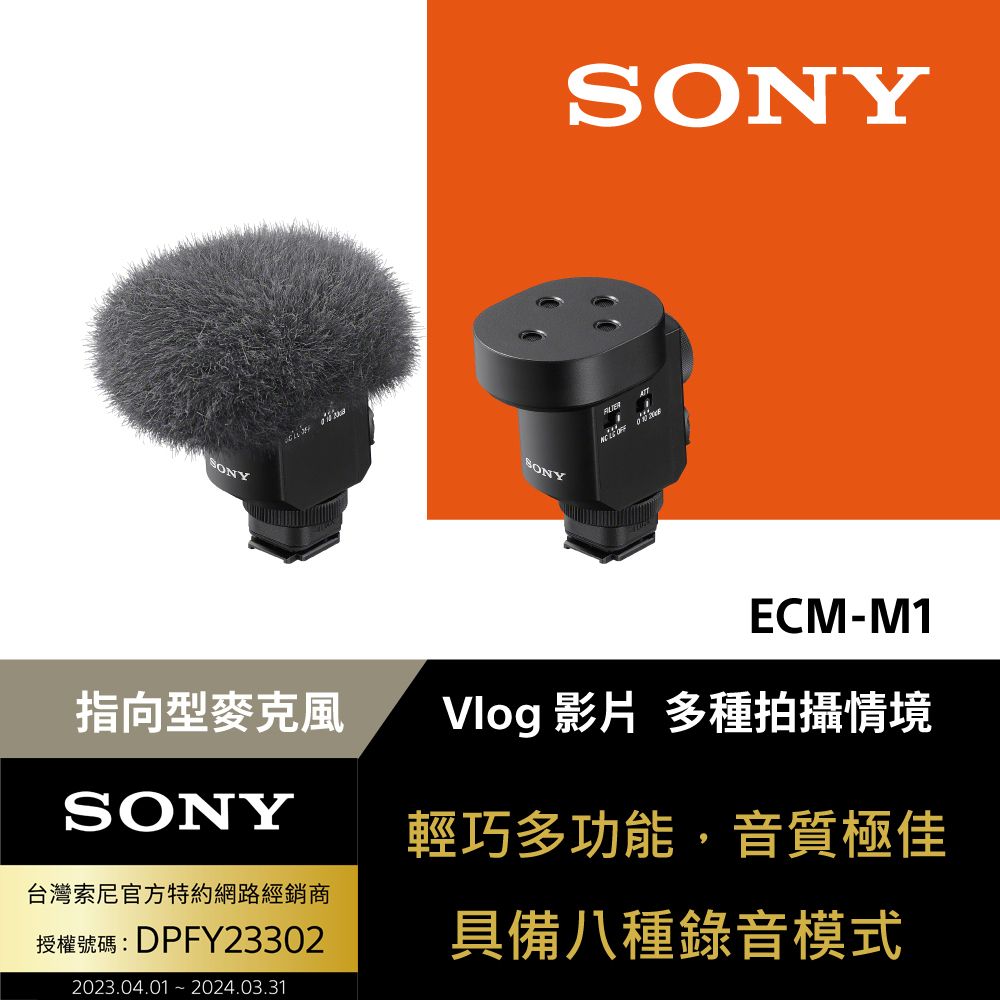 SONY 索尼  ECM-M1 指向型麥克風 (公司貨 保固12個月)