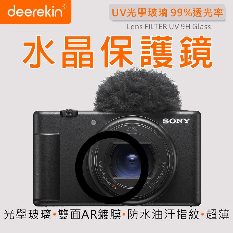  deerekin UV水晶鏡頭保護鏡 (SONY ZV-1 II專用款)