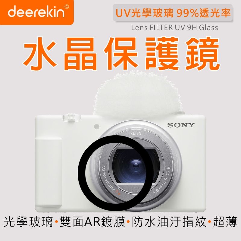  deerekin UV水晶鏡頭保護鏡 (SONY ZV-1 II專用款)