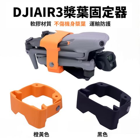 QLZHS DJI 大疆 AIR 3S 無人機螺旋槳葉固定器