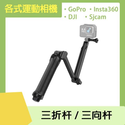 RUIGPRO 運動相機通用 三折杆 / 三向杆