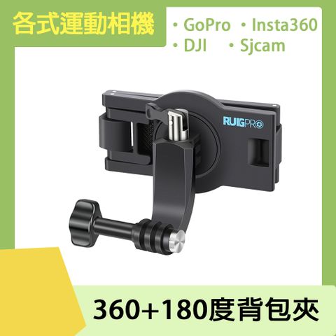 RUIGPRO 運動相機通用 360+180度背包夾