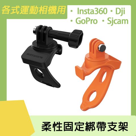 Sunnylife 運動相機通用 柔性固定綁帶支架