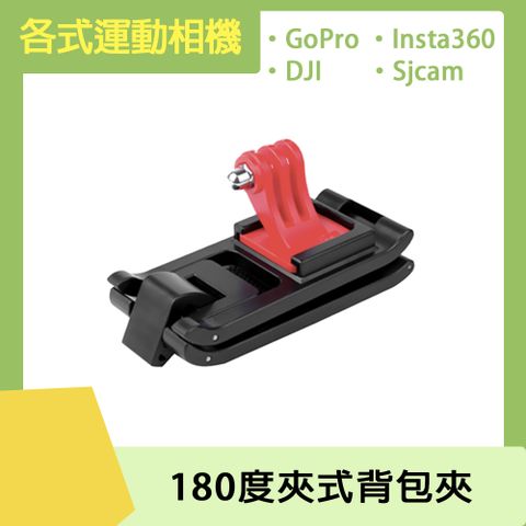 Sunnylife 運動相機通用 180度夾式背包夾