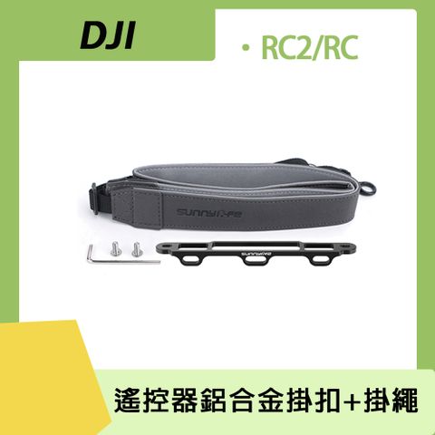 Sunnylife DJI RC2 / RC 遙控器鋁合金掛扣+掛繩
