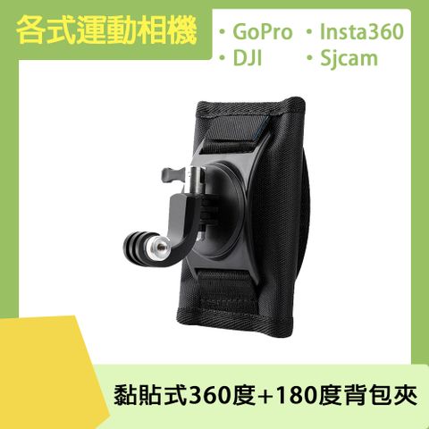 RUIGPRO 運動相機通用 黏貼式360度+180度背包夾