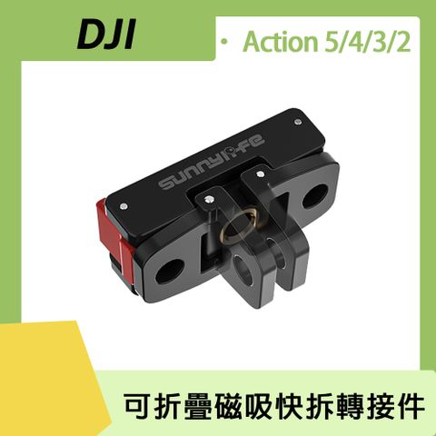 Sunnylife DJI Osmo Action 5 Pro/4/3/2 可折疊磁吸快拆轉接件