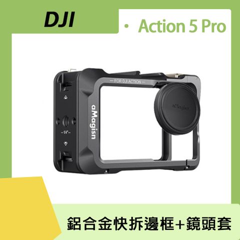 aMagisn DJI Osmo Action 5 Pro 鋁合金快拆邊框+鏡頭套