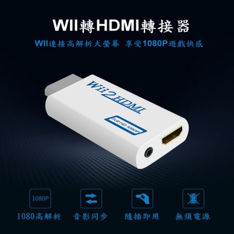 Wii to HDMI Wii2HDMI Wii轉HDMI數位電視 液晶螢幕 HDMI 轉接器 轉接線