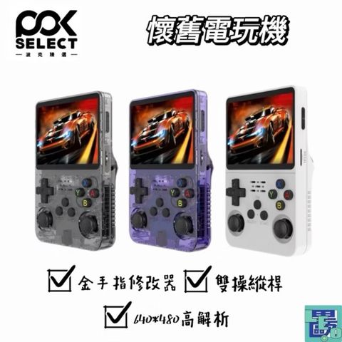 POKSELECT 懷舊電玩機 掌上型遊戲機 電玩機 掌上型電玩 懷舊遊戲 掌機