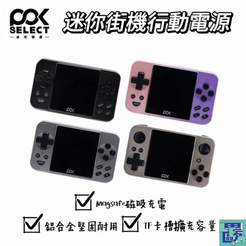 POKSELECT Retro Lab 迷你街機行動電源 接機 遊戲主機小遊戲 行充 行動電源電玩 電玩機 自帶線 電玩款