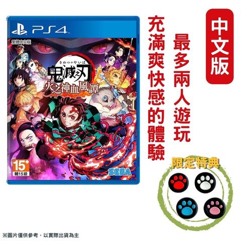 PS4 鬼滅之刃 火之神血風譚 中文一般版 (提供PS5升級)
