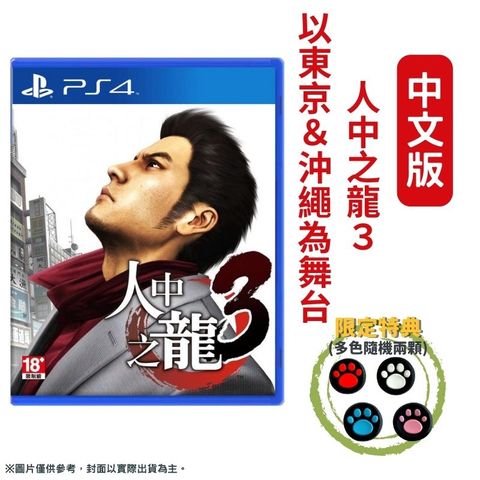 PlayStation PS4 人中之龍3 中文版