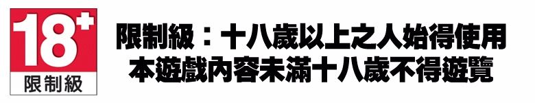 18限制級限制級:十八歲以上之人始得使用本遊戲內容未滿十八歲不得遊覽