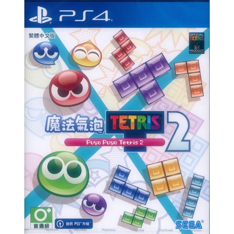 PS4《魔法氣泡特趣思俄羅斯方塊 2 Puyo Puyo Tetris 2》中英日文亞版 支援免費升級PS5數位版本