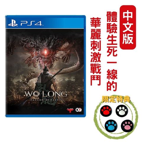 【現貨即出】PS4 臥龍：蒼天隕落(蒼天殞落)Wo Long: Fallen Dynasty 仁王3.0 中文一般版
