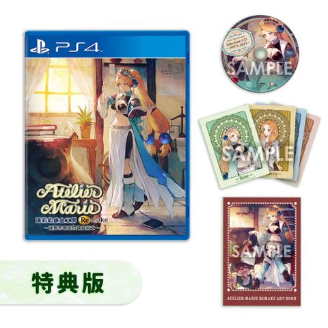 PS4 瑪莉的鍊金工房 Remake 薩爾布魯克的鍊金術士 中文特典版