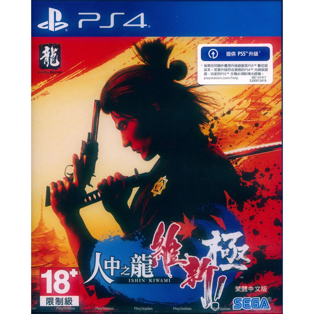 PlayStation PS4《人中之龍 維新 極 Like a Dragon: Ishin! Kiwami》中文亞版 支援免費升級PS5