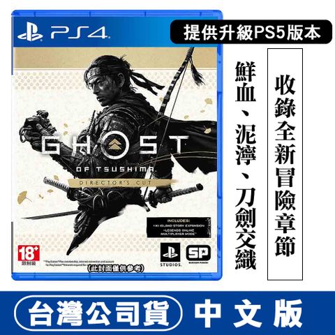 PS4 對馬戰鬼 導演版 Ghost of Tsushima Directors Cut -中文版