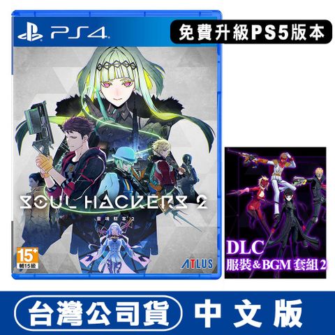 PS4 靈魂駭客2 (真女神轉生衍生外傳) -中文版