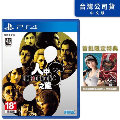 PS4《 人中之龍 8 》中文一般版