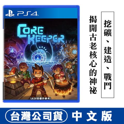 PlayStation PS4 核心守護者 Core Keeper -中文版 (採礦沙盒冒險)