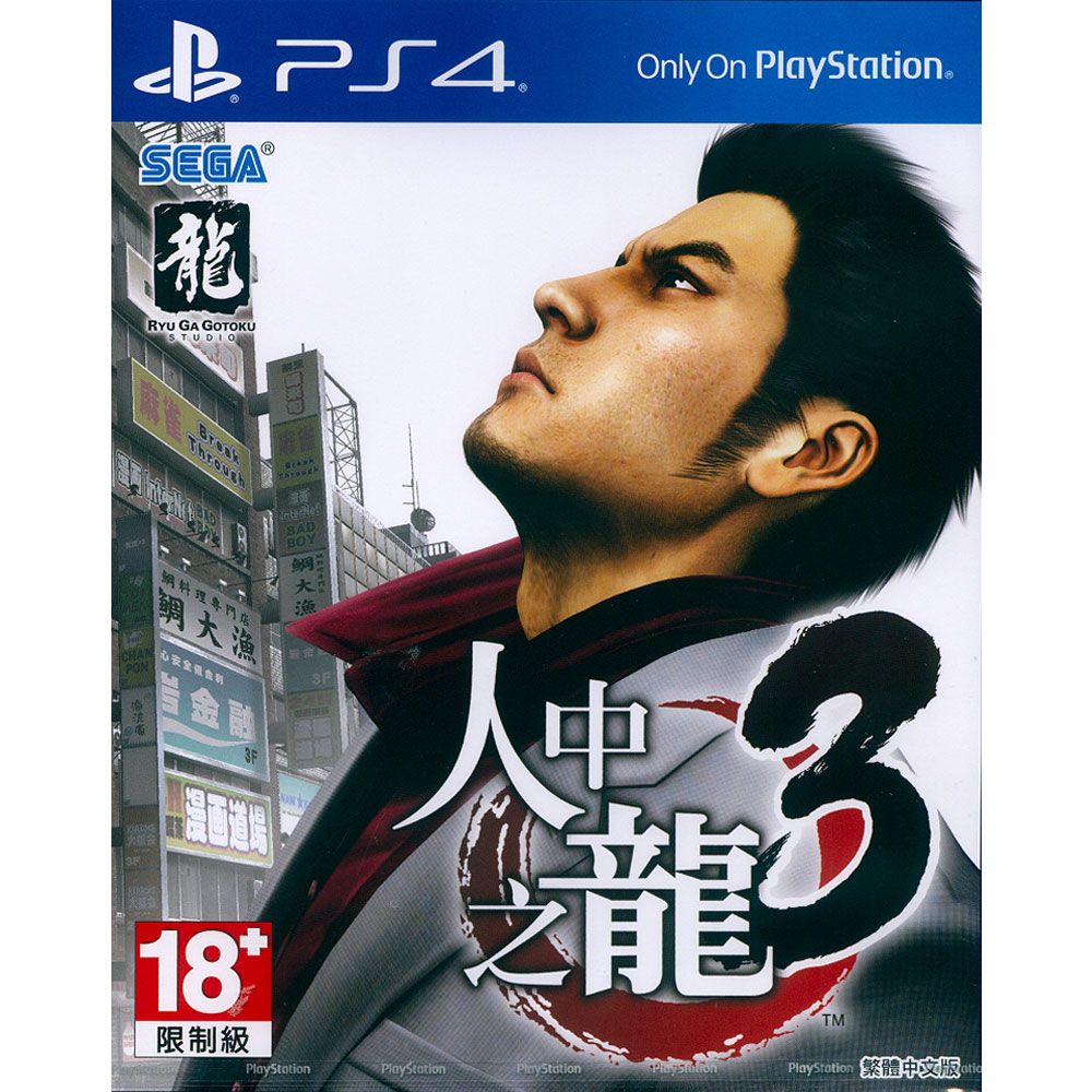 PlayStation PS4《人中之龍 3 YAKUZA 3》中文亞版 台灣公司貨