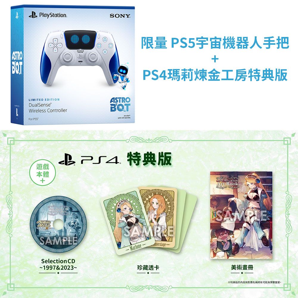 PlayStation PS5《 宇宙機器人控制器 + PS4 瑪莉的鍊金工房 Remake》台灣公司貨