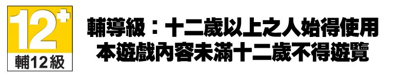 12 輔導級:十二歲以上之人始得使用本遊戲內容未滿十二歲不得遊覽輔12級