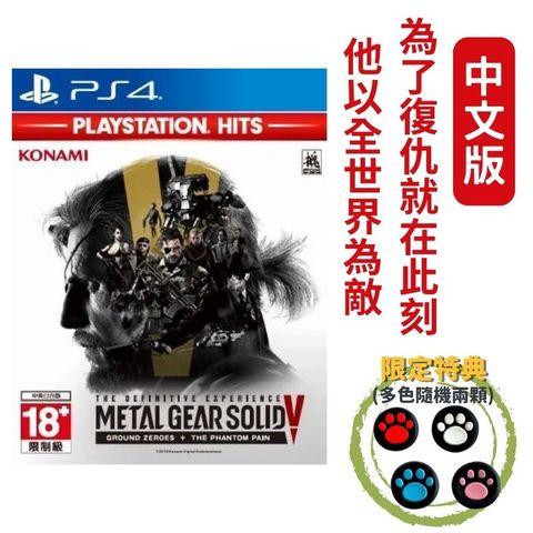 PlayStation PS4 潛龍諜影 5：原爆點 + 幻痛 Metal Gear Solid V 中文版