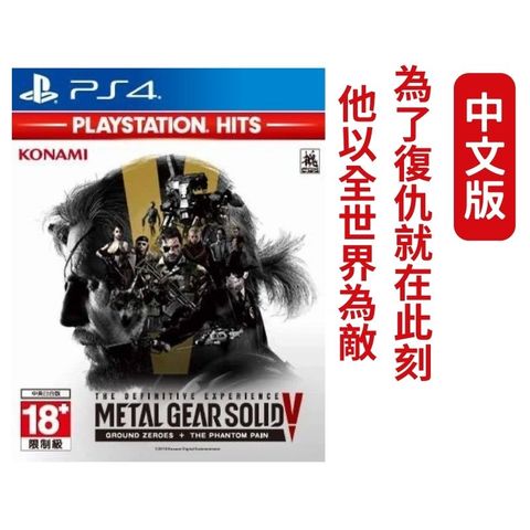 PlayStation PS4 潛龍諜影 5 終極體驗：原爆點 + 幻痛 Metal Gear Solid V 中文版