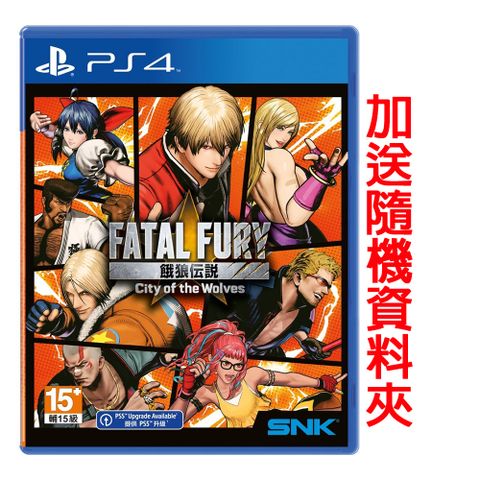 SNK PS4 餓狼傳說 City of the Wolves 中文特別版 送隨機資料夾