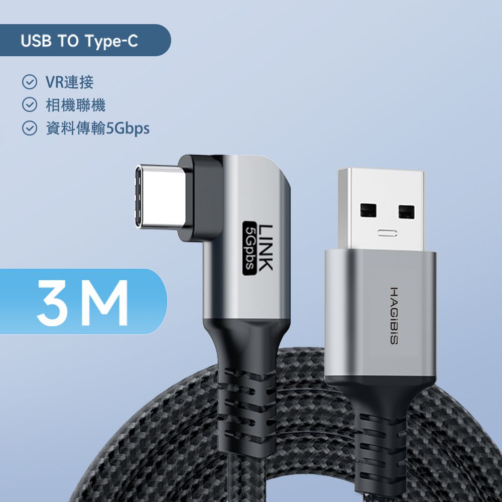 HAGiBiS 海備思 編織網USB-A to Type-C VR Link串流傳輸線3M(VA1-3M)