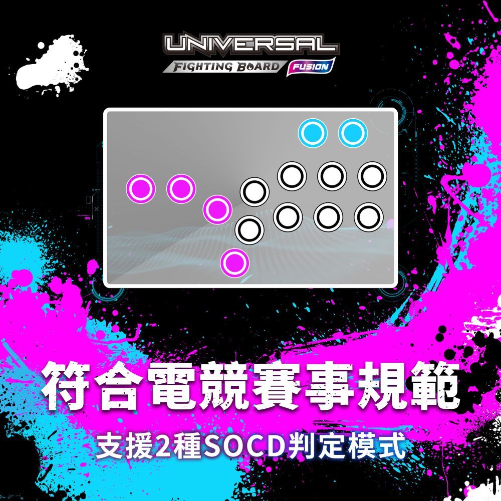 UNIVERSALFIGHTING BOARD FUSION符合電競賽事規範支援2種SOCD判定模式