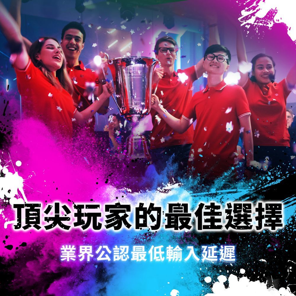 頂尖玩家的最佳選擇業界公認最低輸入延遲