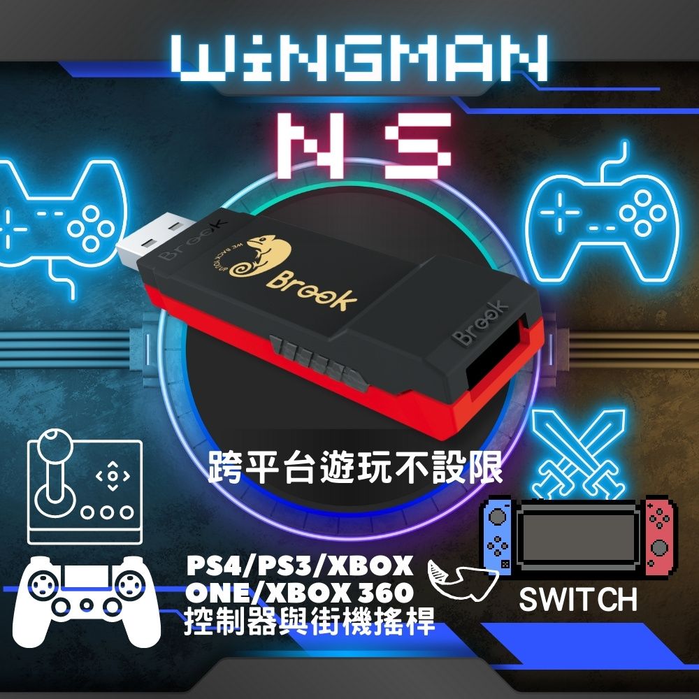 Brook 超級轉接器 Wingman NS(能在SWTICH上支援PS4/PS3/Xbox One/Xbox 360控制器與街機搖桿)