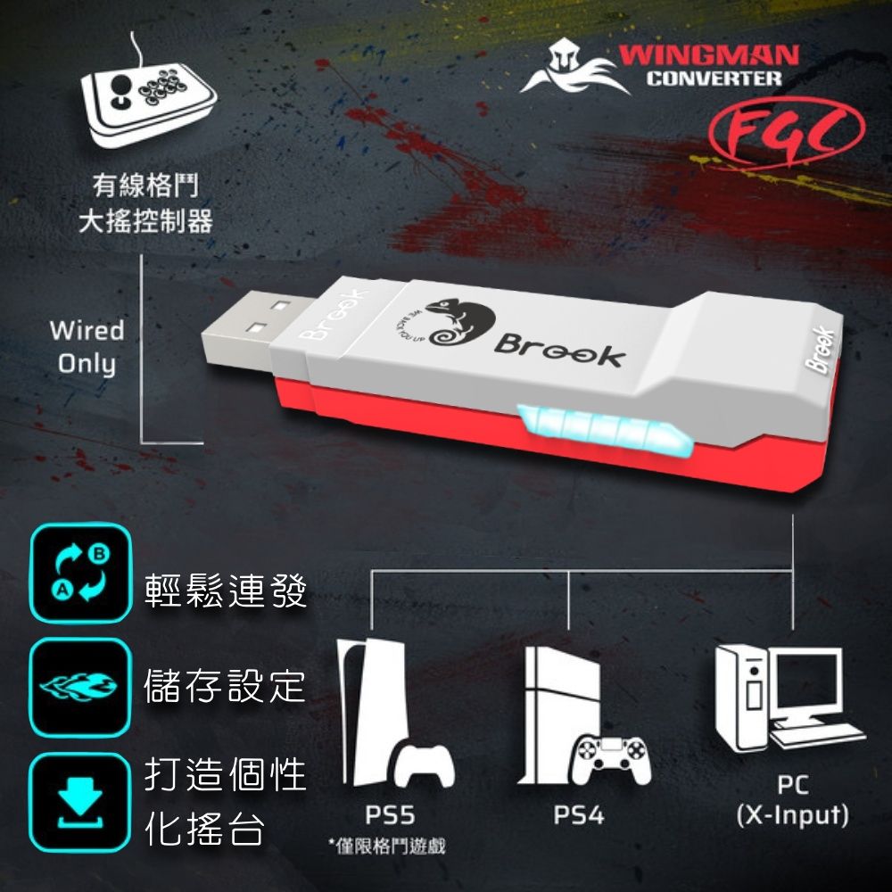 Brook Wingman FGC PS5大搖格鬥轉接器(鐵拳8/快打旋風6/強力支援PS5/PS4/PC主機/大搖台專屬轉接器)