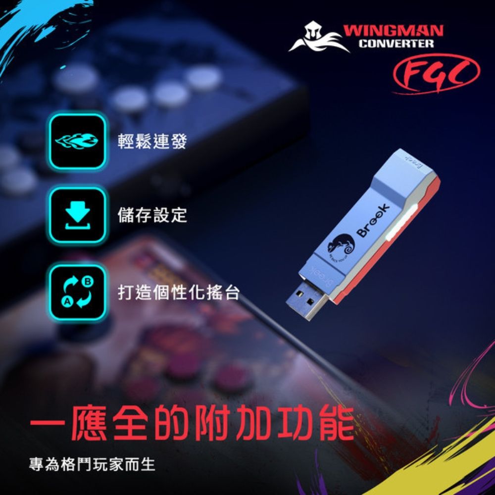 Brook Wingman FGC PS5大搖格鬥轉接器(鐵拳8/快打旋風6/強力支援PS5/PS4/PC主機/大搖台專屬轉接器)