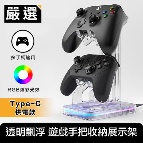 RGB炫彩光效，科技風遊戲手柄收納嚴選 適用PC/Switch/Xbox/PS5 全透明飄浮RGB 雙層手把收納展示架