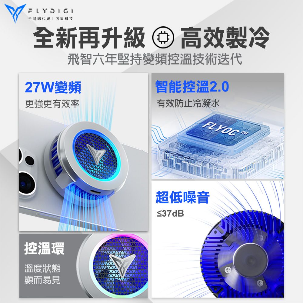 FLY DIGI台灣總代理信星科技全新再升級 高效製冷飛智六年堅持變頻控溫技術迭代27W變頻智能控溫2.0有效防止冷凝水更強更有效率FLYOC控溫環溫度狀態顯而易見超低噪音≤37dB