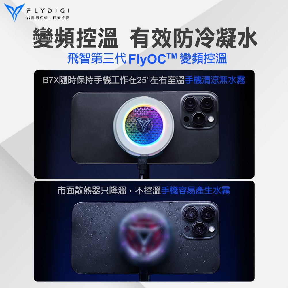 Flydigi 飛智 飛智 手機散熱器B7X磁吸版(變頻磁吸 平板手機降溫神器 風扇 吃雞神器 手機風扇