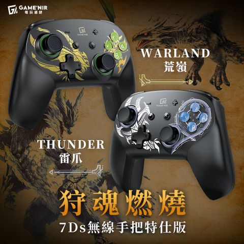 GAME'NIR 電玩酒吧 PC Switch 七代ProX-Legend7Ds 傳說特仕Ds版 荒嶺/雷爪 NFC刷amiibo 喚醒遊戲手把控制器玩魔物荒野推薦