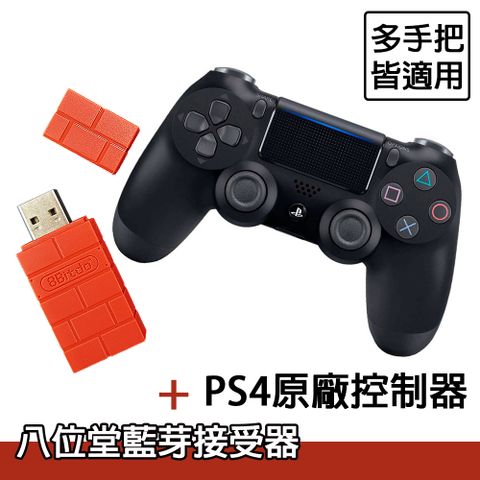 SONY 索尼 PS4 原廠手把控制器+八位堂藍芽接收器 適用於Switch 支援 PS4手把